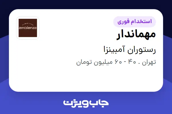  استخدام مهماندار - خانم در رستوران آمبینزا