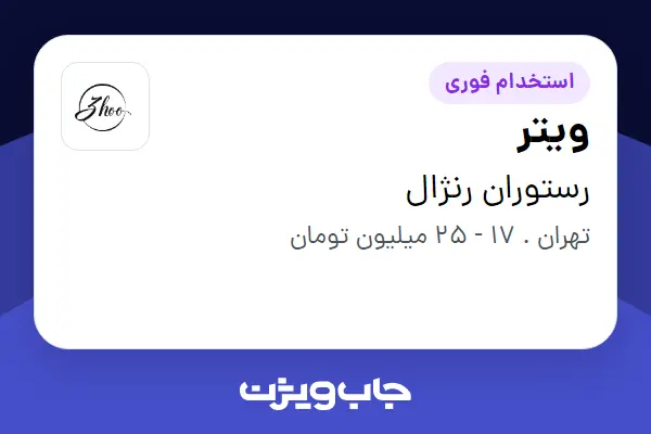  استخدام ویتر در رستوران رنژال