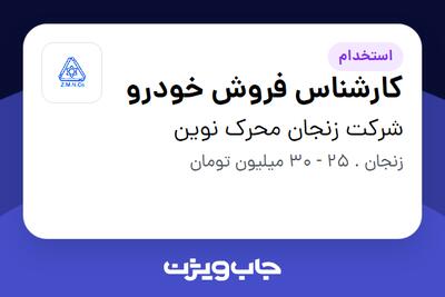 استخدام کارشناس فروش خودرو در شرکت زنجان محرک نوین