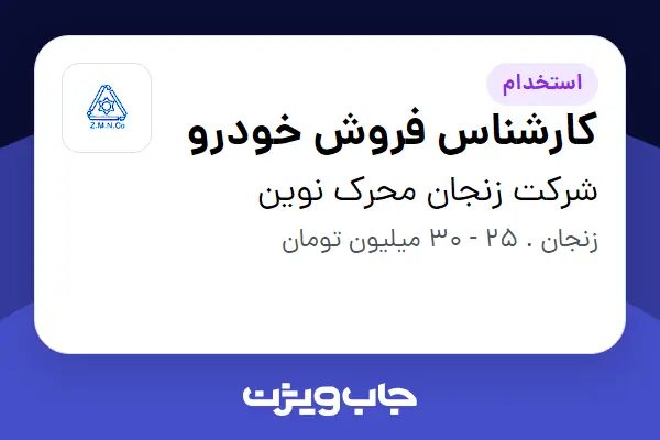  استخدام کارشناس فروش خودرو در شرکت زنجان محرک نوین