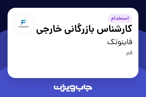  استخدام کارشناس بازرگانی خارجی در فاینوتک