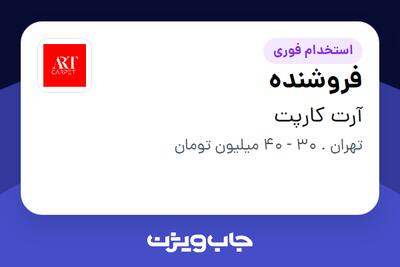  استخدام فروشنده در آرت کارپت