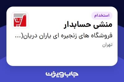 استخدام منشی حسابدار در فروشگاه های زنجیره ای یاران دریان(دفتر مرکزی)