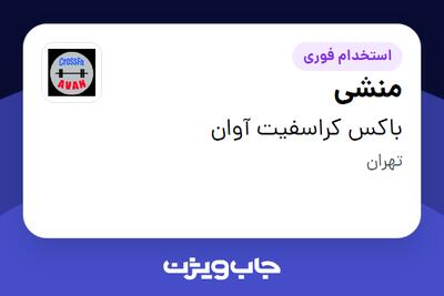  استخدام منشی - خانم در باکس کراسفیت آوان