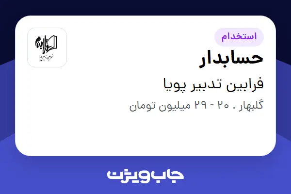  استخدام حسابدار در فرابین تدبیر پویا