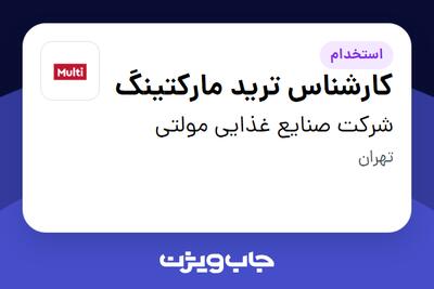  استخدام کارشناس ترید مارکتینگ در شرکت صنایع غذایی مولتی