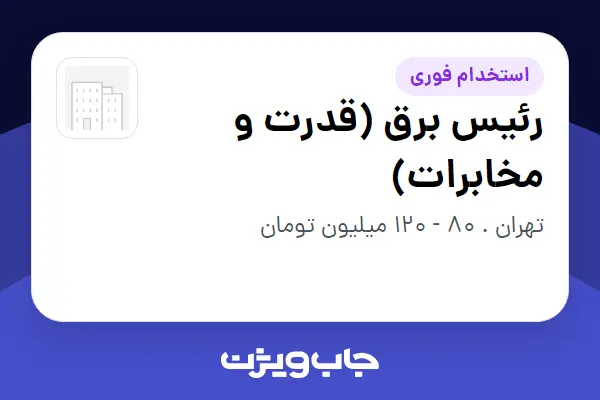 استخدام رئیس برق (قدرت و مخابرات) در سازمانی فعال در حوزه نفت، گاز و پتروشیمی