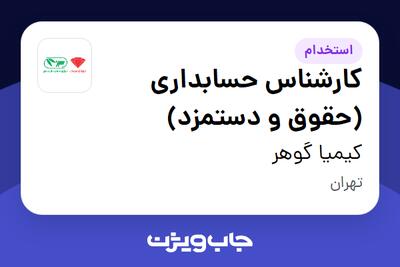 استخدام کارشناس حسابداری (حقوق و دستمزد) در کیمیا گوهر