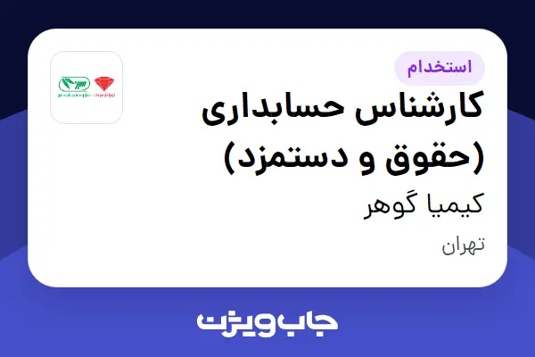  استخدام کارشناس حسابداری (حقوق و دستمزد) در کیمیا گوهر