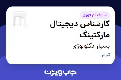 استخدام کارشناس دیجیتال مارکتینگ در بسپار تکنولوژی