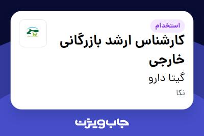 استخدام کارشناس ارشد بازرگانی خارجی در گیتا دارو