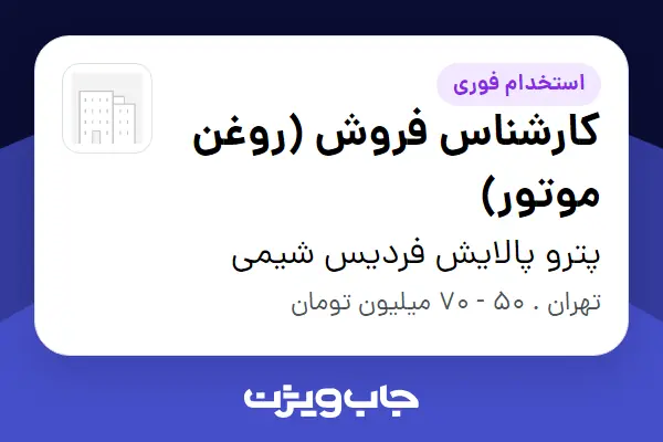  استخدام کارشناس فروش (روغن موتور) در پترو پالایش فردیس شیمی