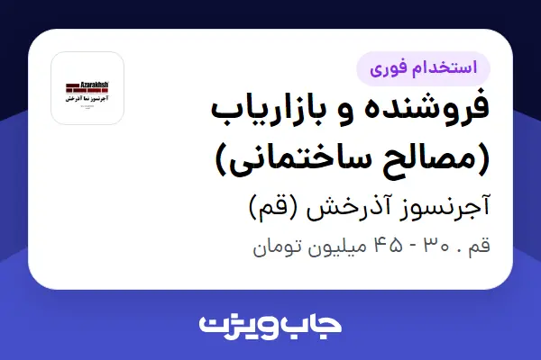  استخدام فروشنده و بازاریاب (مصالح ساختمانی) در آجرنسوز آذرخش (قم)