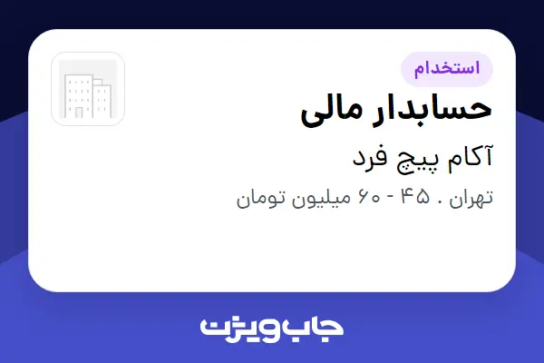  استخدام حسابدار مالی در آکام پیچ فرد