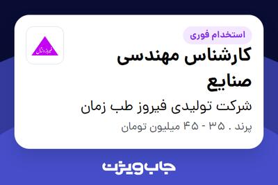  استخدام کارشناس مهندسی صنایع - آقا در شرکت تولیدی فیروز طب زمان