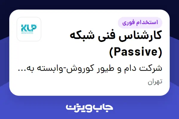 استخدام کارشناس فنی شبکه (Passive) - آقا در شرکت دام و طیور کوروش-وابسته به گروه صنعتی گلرنگ