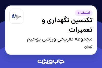 استخدام تکنسین نگهداری و تعمیرات در مجموعه تفریحی ورزشی یوجیم