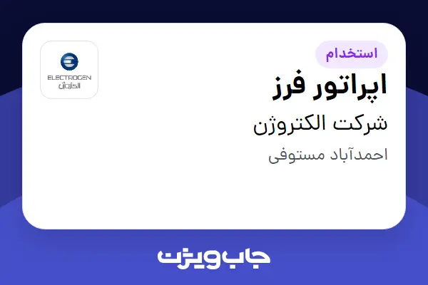  استخدام اپراتور فرز - آقا در شرکت الکتروژن