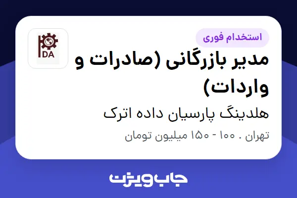  استخدام مدیر بازرگانی (صادرات و واردات) در هلدینگ پارسیان داده اترک