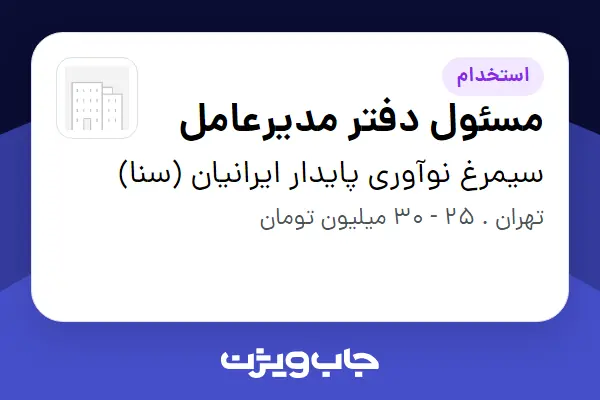  استخدام مسئول دفتر مدیرعامل در سیمرغ نوآوری پایدار ایرانیان (سنا)
