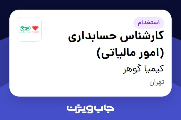  استخدام کارشناس حسابداری (امور مالیاتی) در کیمیا گوهر
