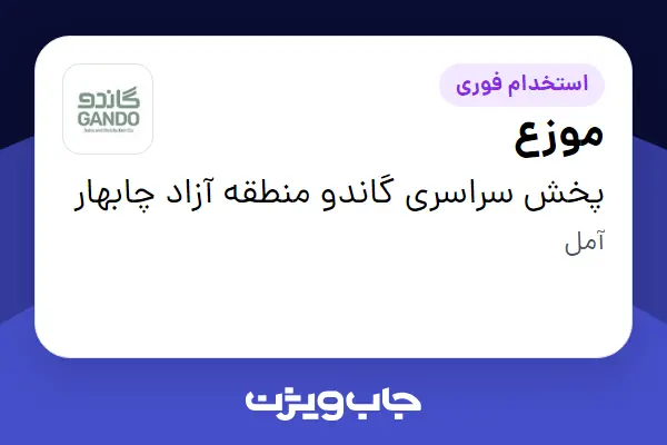  استخدام موزع - آقا در پخش سراسری گاندو منطقه آزاد چابهار