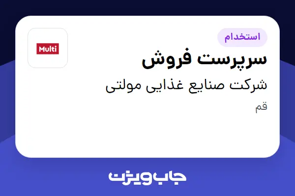  استخدام سرپرست فروش - آقا در شرکت صنایع غذایی مولتی