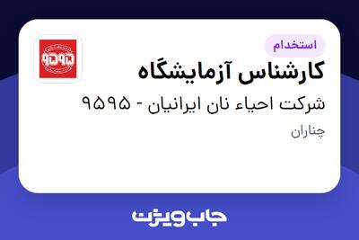 استخدام کارشناس آزمایشگاه در شرکت احیاء نان ایرانیان - 9595