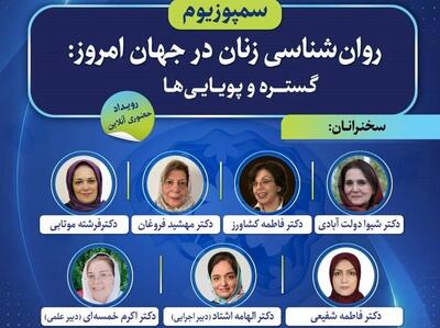 سمپوزیوم «روانشناسی زنان در جهان امروز؛ گستره و پویاییها»