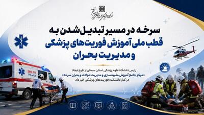  سرخه در مسیر تبدیل‌شدن به قطب ملی آموزش فوریت‌های پزشکی و مدیریت بحران