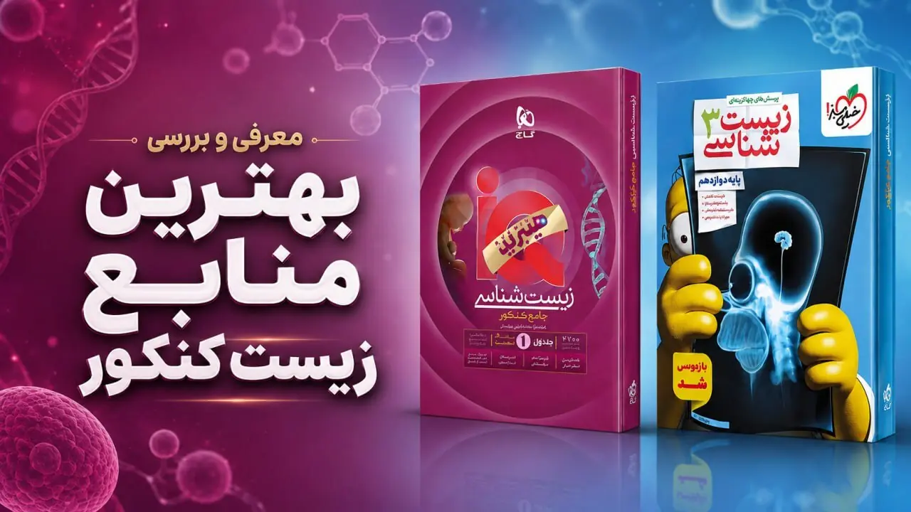 معرفی و بررسی منابع زیست کنکور