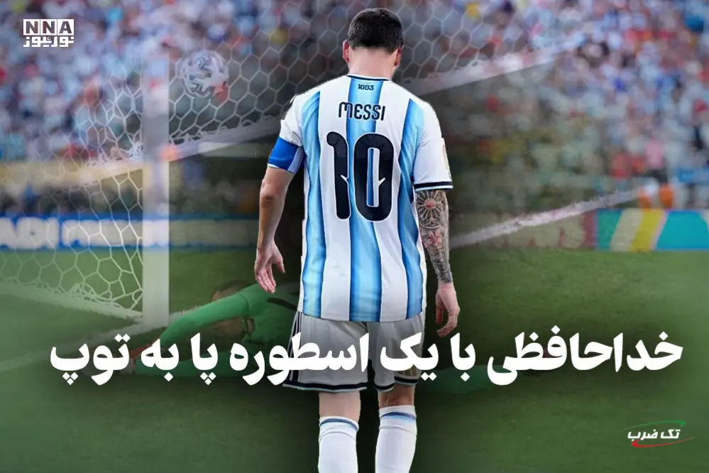  تک ضرب | خداحافظی با یک اسطوره پا به توپ