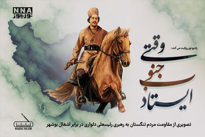 پادکست | تصویری از مقاومت مردم تنگستان به رهبری رئیسعلی دلواری در برابر اشغال بوشهر