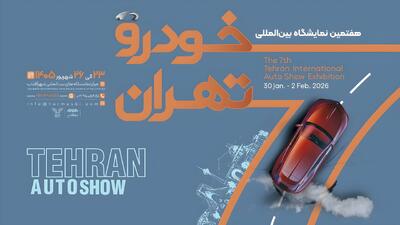  از تست‌درایو تا روز رسانه‌ها؛ جزئیات هفتمین نمایشگاه خودرو تهران - پدال