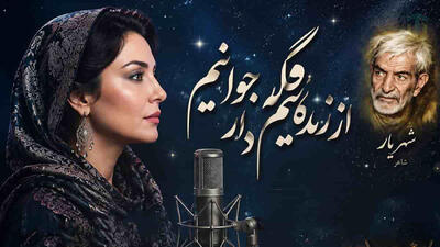  دانلود آهنگ شهریار از زندگانیم گله دارد جوانیم + متن شعر
