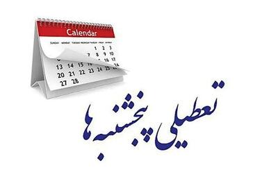 پنجشنبهها تعطیل شد؟!