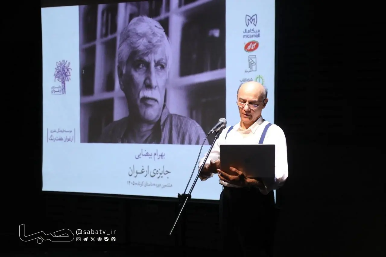 پایان هشتمین جایزه ارغوان با معرفی برگزیدگان و نکوداشت بهرام بیضایی | مجموعه رسانه ای صبا