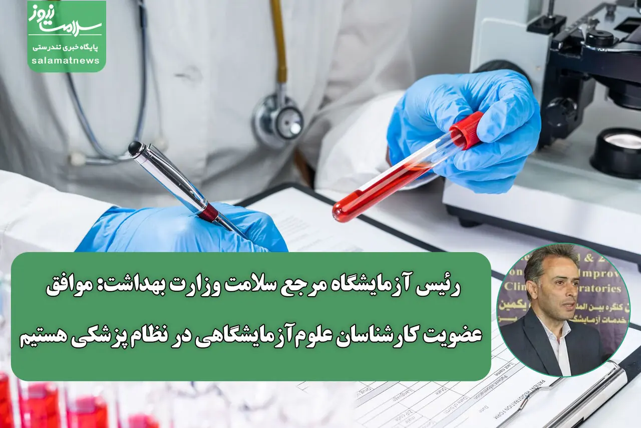 کاملا موافق عضویت کارشناسان علومآزمایشگاهی در نظام پزشکی هستیم