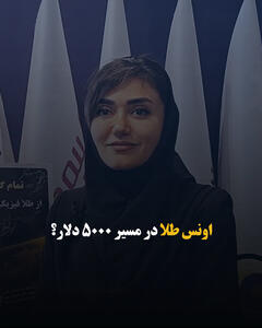 اونس طلا در مسیر ۵۰۰۰ دلار؟