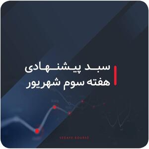  سبدهای پیشنهادی بازار سرمایه هفته سوم شهریور ماه
