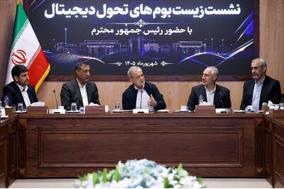 پزشکیان در نشست زیستبومهای تحول دیجیتال: تکمیل زیرساختهای حکمرانی دادهمحور، پیشنیاز تحول در مدیریت کشور است