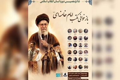 با محوریت بازخوانی مکتب رهبر شهید انقلاب، شانزدهمین دوره «انسان انقلاب اسلامی» برگزار میشود