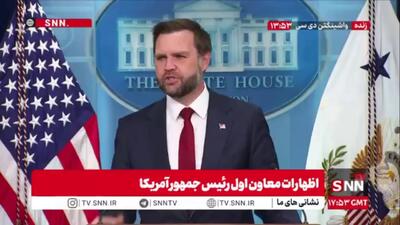 ونس از پاسخ به سوال درباره حمایت از «اغتشاشات داخلی ایران» طفره رفت