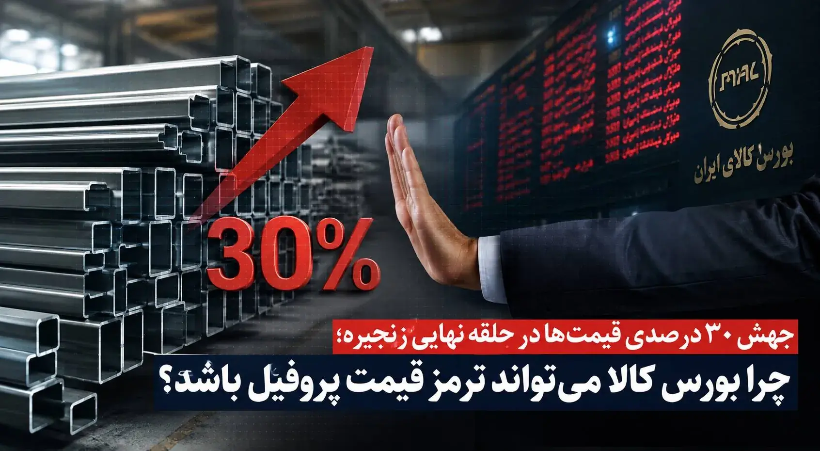 چرا بورس کالا میتواند ترمز قیمت پروفیل باشد؟