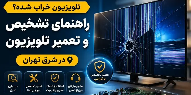 تلویزیون خراب شده؟ راهنمای تشخیص خرابی و تعمیر تلویزیون در شرق تهران