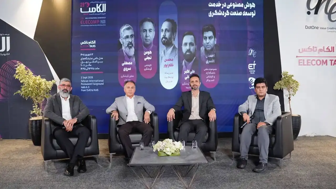  در پنل «هوش مصنوعی در خدمت توسعه صنعت گردشگری» مطرح شد؛ هوش مصنوعی می‌تواند تجربه سفر را شخصی‌سازی کند، اما نباید جای انسان را بگیرد