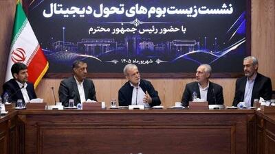  پزشکیان: تکمیل زیرساخت‌های حکمرانی داده‌محور، پیش‌نیاز تحول در مدیریت کشور است