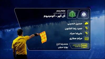 کارشناسی داوری دیدار گل گهر و آلومینیوم اراک