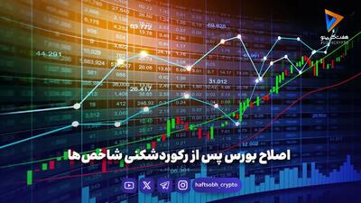 اصلاح بورس پس از رکوردشکنی شاخصها