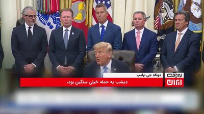 صحبت های دونالد ترامپ در مورد حمله به مین اندازهای ایرانی